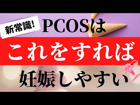 【妊活】PCOSは妊娠しやすい！？ちょっとしたコツで妊娠体質に変わる！