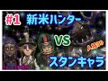 【第五人格】#1.人格90の新米ハンターVSスタンキャラ3人【ジョニーズHD】【エンジョイ勢】