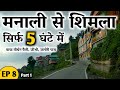 EP 8 Manali To Shimla Part 1 | Most Beautiful Road Tirthan Valley, Jibhi, Jalori Pass MSVlogger 2021