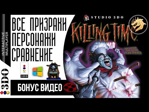 Killing Time БОНУС ВИДЕО – все персонажи, кат-сцены на RUS и ENG, сравнение 3do с PC | 3DO 32-bit