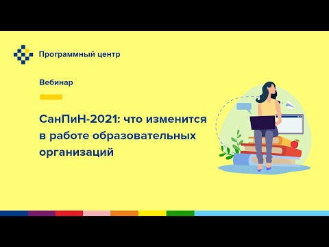 СанПиН-2021: что изменится в работе образовательных организаций