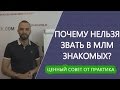 Работа с тёплым рынком в МЛМ  Как приглашать? Как работать со списком знакомых