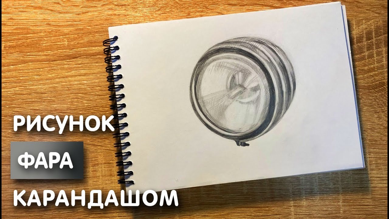 Как нарисовать фару