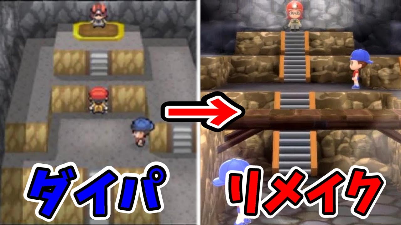 徹底比較 ダイヤモンド パールとダイパリメイクの違いまとめ Youtube