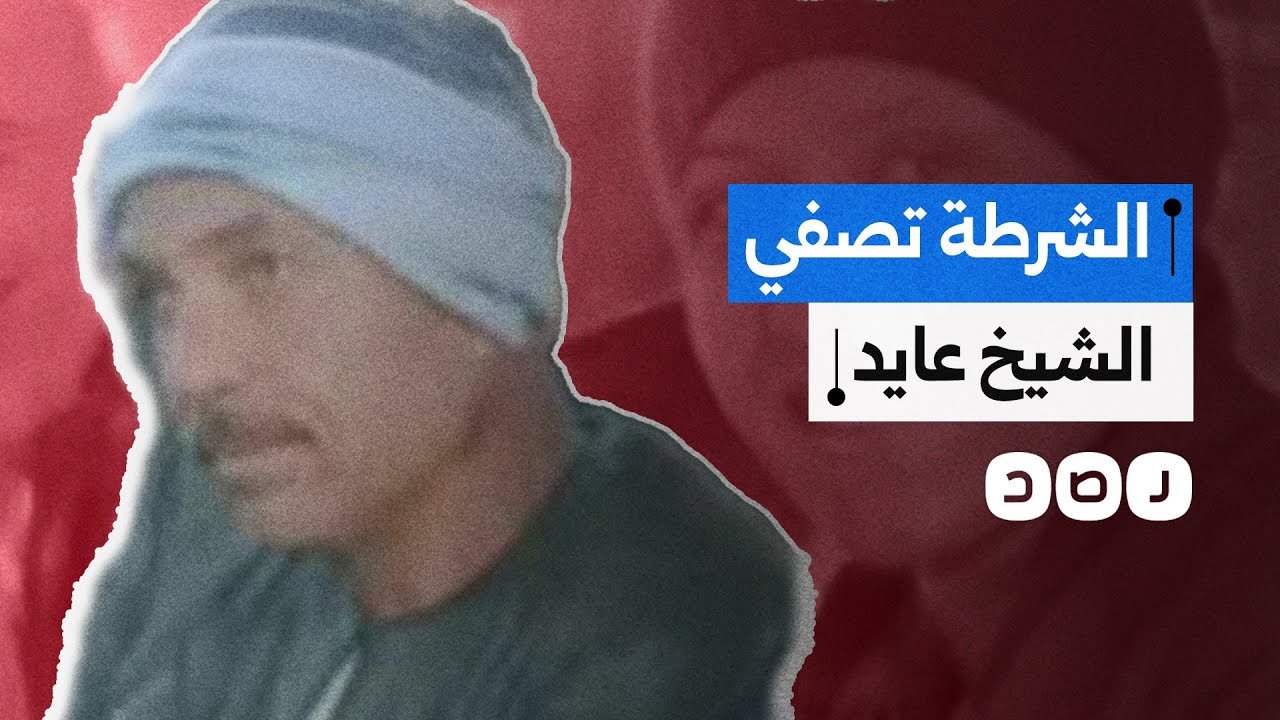 لماذا يدافع أهالي بني سويف عن الشيخ عايد عبد الفضيل الذي قتلته الشرطة بـ 14 رصاصة؟