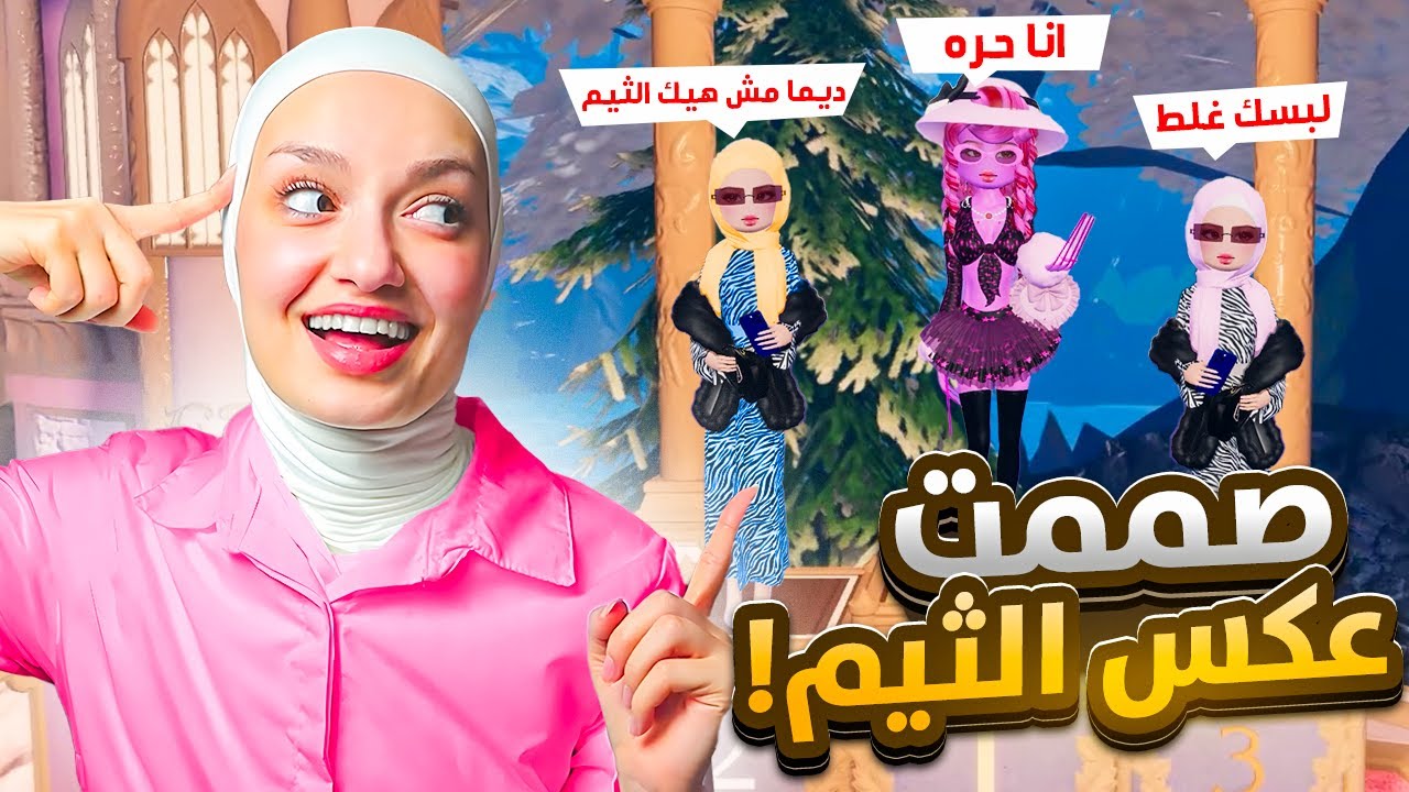 البست عكس الثيم و فزت بعرض الازياء💪