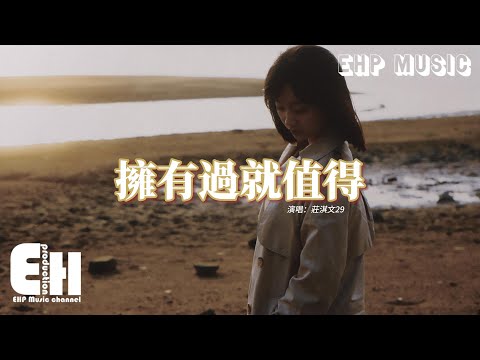 莊淇文29 - 擁有過就值得『釋然了不愛了 擁有過你就值得，到這了不走了 你會遇到更好的，我會在原地默默的望著 不必回頭看我這個過客。』【動態歌詞MV】