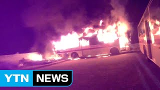 차고지에 주차된 시내버스에서 불 / YTN screenshot 1