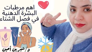 البشرة الدهنية لازم تترطب ?ايه اهم مرطبات البشرة الدهنيه⁉️