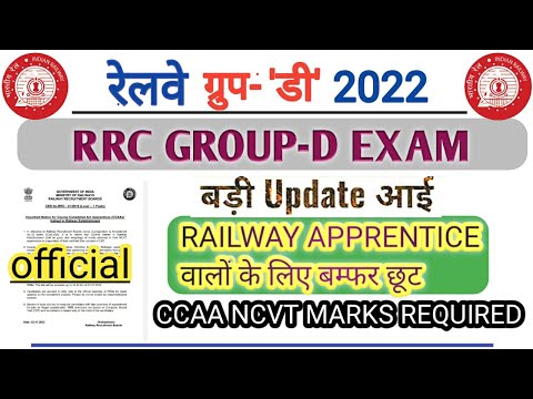 RRC GROUP-D EXAM NOTICE || RAILWAY APPRENTICE CCAA NCVT MARKS || RAILWAY APPRENTICE वालों के लिए