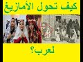 كيف تعرب الأمازيغ في الجزائر و دور فرنسا في التعريب 