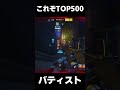 【#shorts】これがTOP500サポートの魅せる『バティスト』【オーバーウォッチ2】