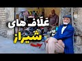 رفتم محله علاف های شیراز و مردم اونجا رو دیدم پشت پرده محله های قدیمی شهر 