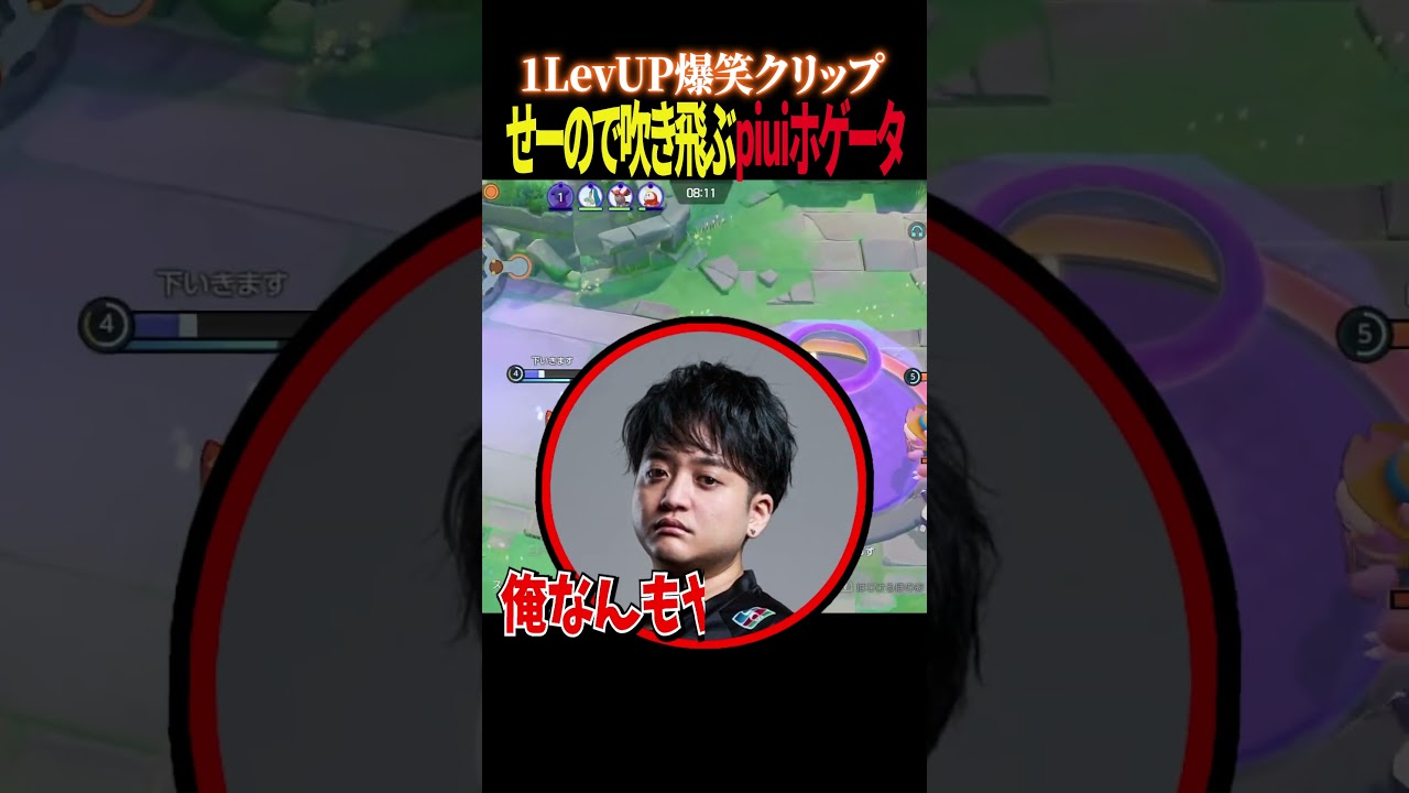 【爆笑】せーのっ！で吹き飛ぶpiuiホゲータに爆笑する1LevUP【ポケモンユナイト】