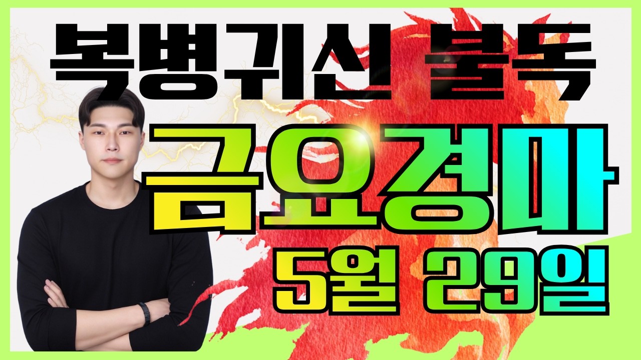 [불독경마] 경마예상 세대교체의 시작을 알립니다! 5/29[금]금요경마 예상방송