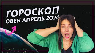 Гороскоп ОВЕН на апрель 2024 года - Астрологический  прогноз