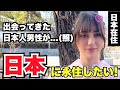 「出会ってきた日本人男性が...(照) 日本に永住したいの!」外国人女性に日本の印象や驚いたことを聞いてみた!!【外国人インタビュー】【海外の反応】