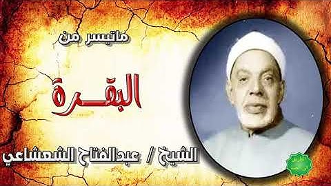 الشيخ عبدالفتاح الشعشاعي ماتيسر من سورة البقرة