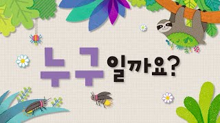 집콕 놀이의 진수! Quiz Game👍 | 누구일까요?! | 신기한 동물 찾기 | 퀴즈 게임 | 블루래빗 | 파블리TV screenshot 3