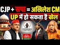 CJP + सपा = अखिलेश CM? 🔥 UP 2027 Election में नया समीकरण | Youth Vote Shift 22, 2026