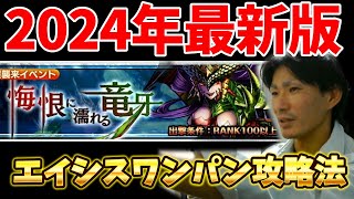 【2024最新版】ワンパン！超襲来エイシス「悔恨に濡れる竜牙」攻略法【グラサマ】 screenshot 5