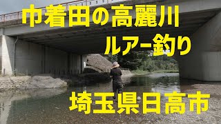 自転車釣行 巾着田の高麗川でルアー釣り Youtube
