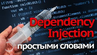 Что такое Dependency Injection и Inversion of Control