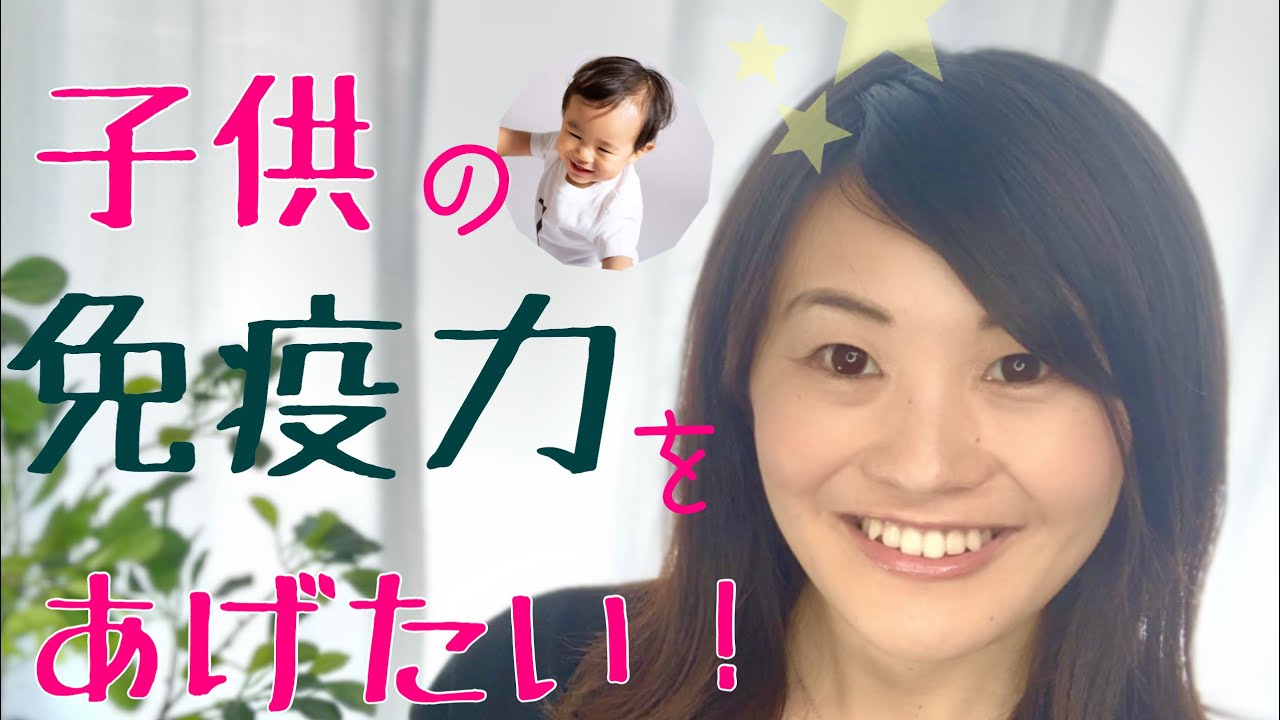 薬膳で風邪予防 子供の免疫力を上げる食事 漢方 薬膳 26 Youtube 薬膳で風邪予防 子供の免疫力を上げる食事 漢方 薬膳 26 Youtube