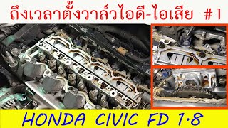 ถึงเวลาตั้งวาล์ว Civic Fd EP.1