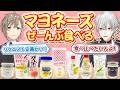 「なにこのマヨネーズ」変わり種マヨネーズの数々にくろのわ大興奮！ #くろなん