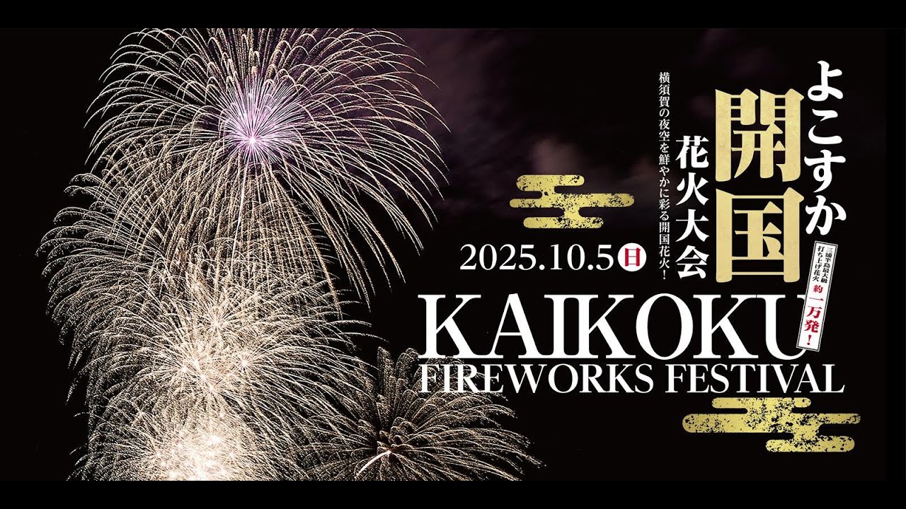 Yokosuka Kaikoku Fireworks Festival 2025