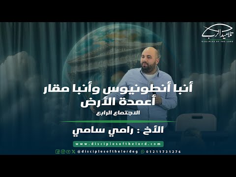 أنبا أنطونيوس وأنبا مقار أعمدة الأرض الأخ رامي سامي اجتماع 4