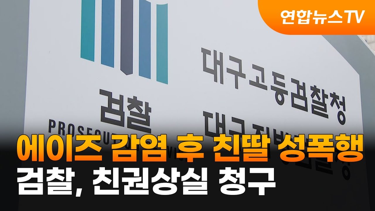 에이즈 감염 후 친딸 성폭행…검찰, 친권상실 청구 / 연합뉴스TV (YonhapnewsTV)