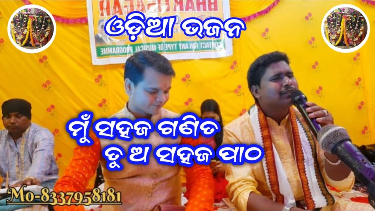 ମୁଁ ସହଜ ଗଣିତ ତୁ ଅସହଜ ପାଠ||Mu Sahaja Ganita Tu Sahaja Patha||