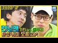 (ENG SUB)[예능맛ZIP/런닝맨] 기린 vs 메뚜기 환상 케미 모음.ZIP / Runningman