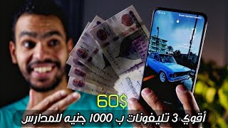 أقوي 3 تليفونات ب1000 جنيه 60$ للمدارس التالت هيعجبك جداً 😍