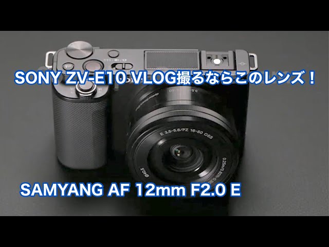 SONY ZV-E10でVLOG撮るならこのレンズ！ SAMYANG AF 12mm F2.0 E