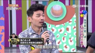 【倫理輩分擺一邊！今晚誰會被出賣？】20150714 綜藝大熱門PART1