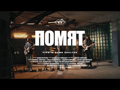 Второй Ка - Помят (Live)