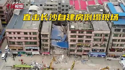 直击长沙自建房倒塌现场：事发街区房屋多为旅馆 - 天天要闻