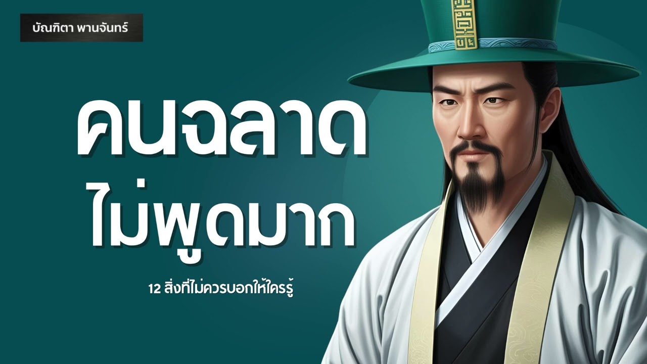 12 สิ่งที่ไม่ควรบอกใคร จิตวิทยาการใช้ชีวิตจากสามก๊ก | พัฒนาตัวเอง | จิตวิทยา | บัณฑิตา พานจันทร์