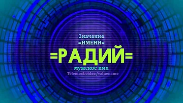 Значение имени Радий - Тайна имени