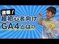 速報！超初心者向けGA4ってなに？今やるべきことから設定方法までねぎおがわかりやすく解説！