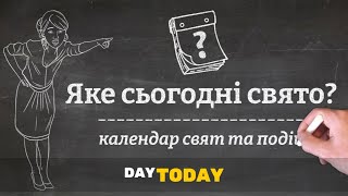 Календар свят та подій - DAY TODAY. Яке сьогодні свято?