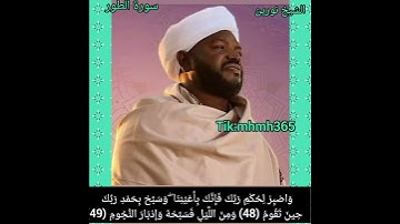 الشيخ نورين محمد صديق- سورة الطور