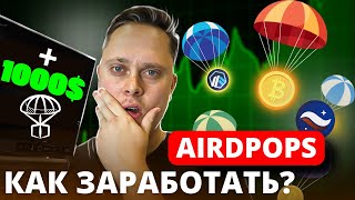 +1000$ на АИРДРОП КАК ЗАРАБОТАТЬ? AIRDROP / МУЛЬТИАККАУНТЫ / ГАЙД 2024