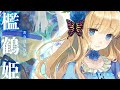 【Original MV】霜月はるか「檻鶴姫」full ver.【Another Flower】