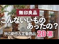 【無印良品/MUJI】こんなにいいものあったの?人気商品&秋の新作!全商品見れる大阪店舗リニューアルオープン!