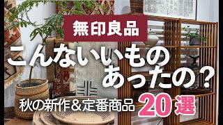 【無印良品/MUJI】こんなにいいものあったの人気商品秋の新作全商品見れる大阪店舗リニューアルオープン