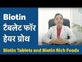 Biotin टैबलेट फॉर हेयर ग्रोथ | जानिए बायोटिन से भरपूर फूड्स के बारे में #Biotin Rich Foods